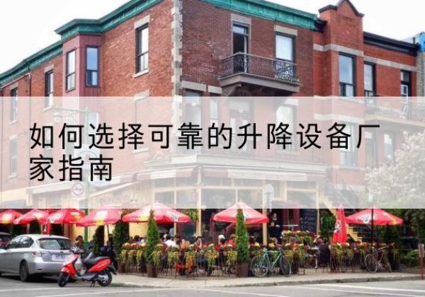 云冈电动升降机厂家-如何选择可靠的升降设备厂家指南